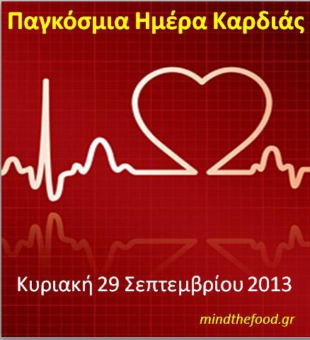 Παγκόσμια Ημέρα Καρδιάς