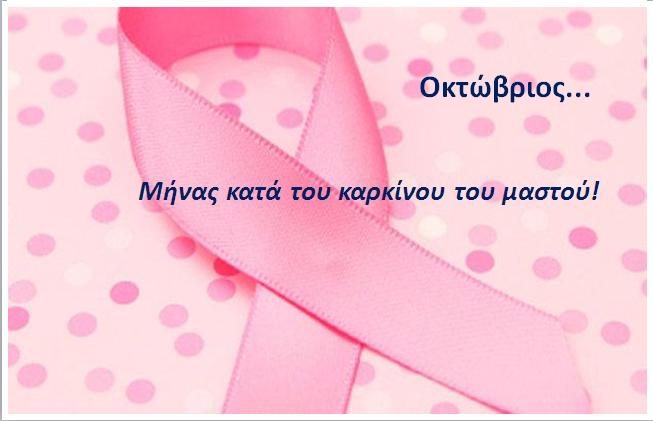 Μήνας καρκίνου μαστού