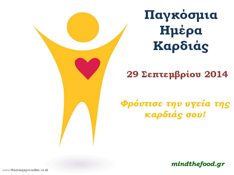 Παγκόσμια Ημέρα Καρδιάς 2014