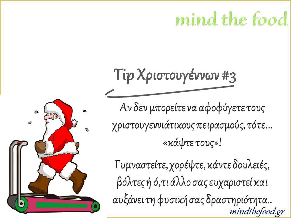 Tip χριστουγέννων 3